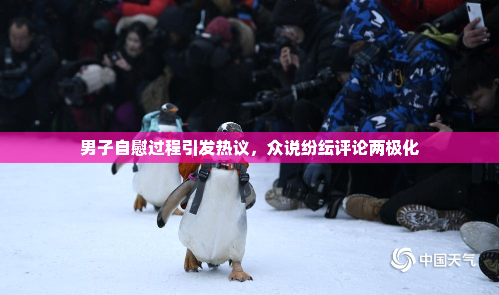 男子自慰过程引发热议，众说纷纭评论两极化
