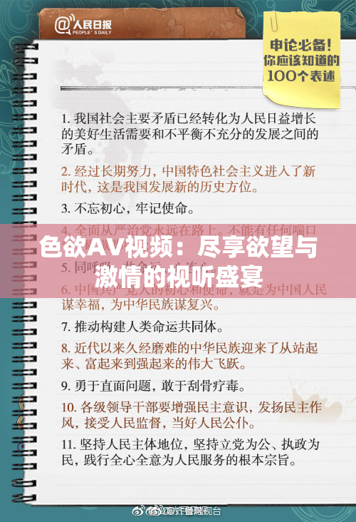 色欲AV视频：尽享欲望与激情的视听盛宴