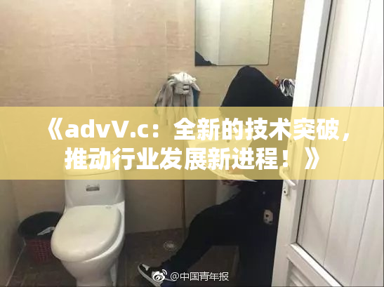 《advV.c：全新的技术突破，推动行业发展新进程！》