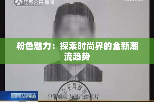 粉色魅力：探索时尚界的全新潮流趋势