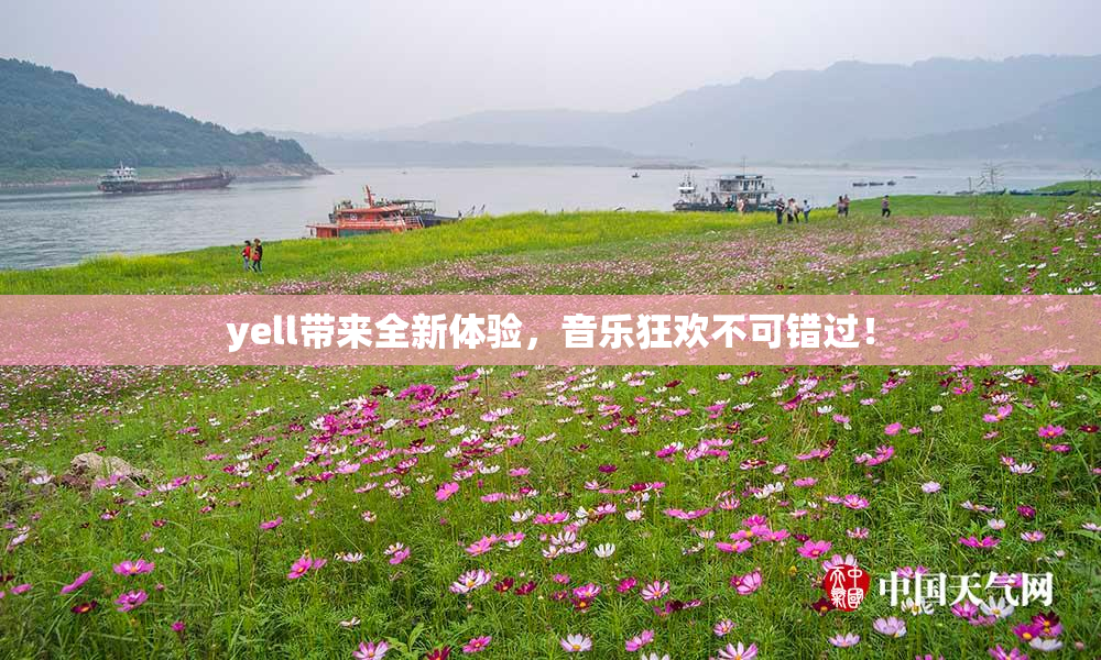 yell带来全新体验，音乐狂欢不可错过！