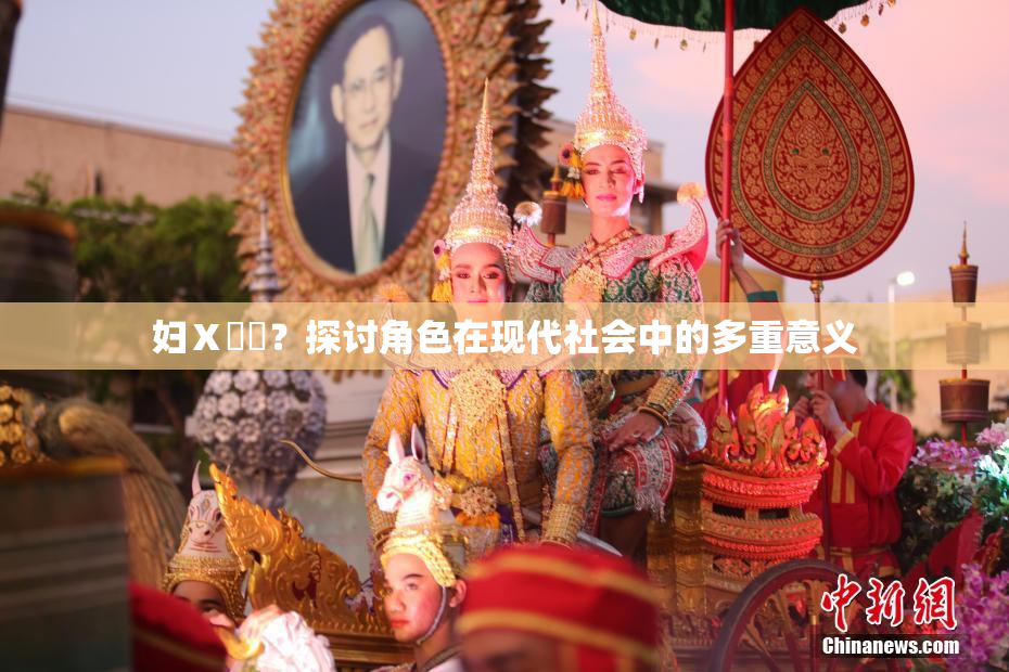 妇Ⅹ乄乂？探讨角色在现代社会中的多重意义