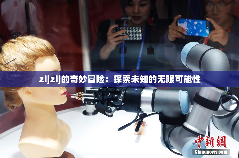 zijzij的奇妙冒险：探索未知的无限可能性