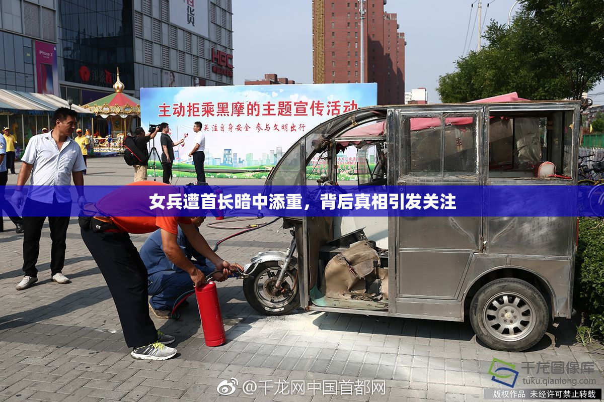 女兵遭首长暗中添重，背后真相引发关注