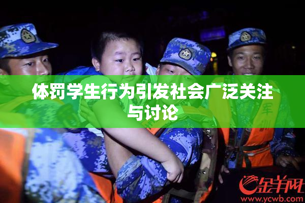 体罚学生行为引发社会广泛关注与讨论