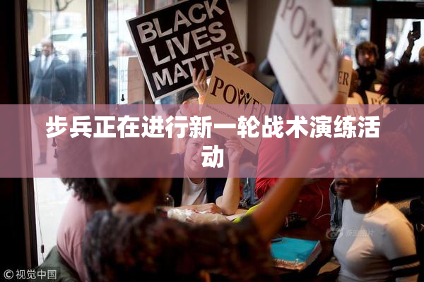 步兵正在进行新一轮战术演练活动