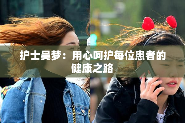 护士吴梦：用心呵护每位患者的健康之路