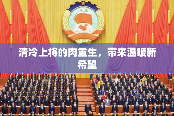 清冷上将的肉重生，带来温暖新希望