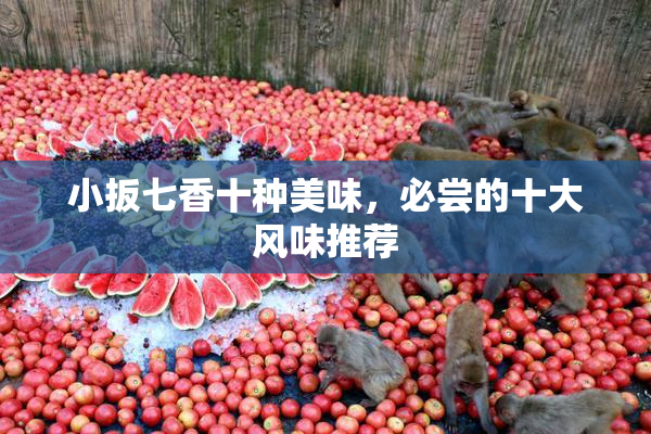 小扳七香十种美味，必尝的十大风味推荐