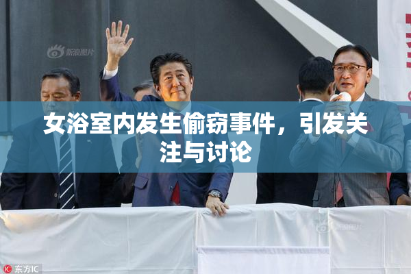 女浴室内发生偷窃事件，引发关注与讨论