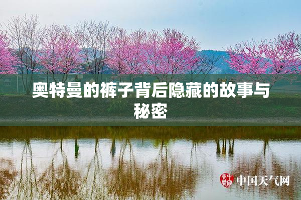 奥特曼的裤子背后隐藏的故事与秘密