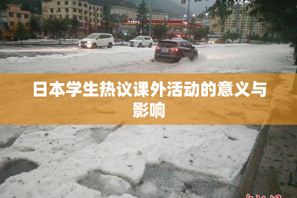 日本学生热议课外活动的意义与影响