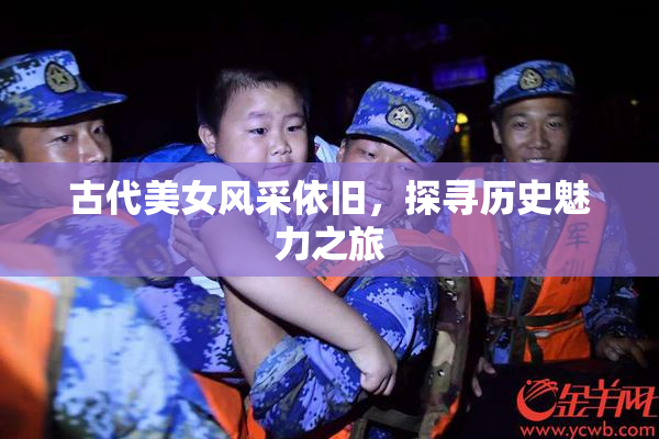 古代美女风采依旧，探寻历史魅力之旅