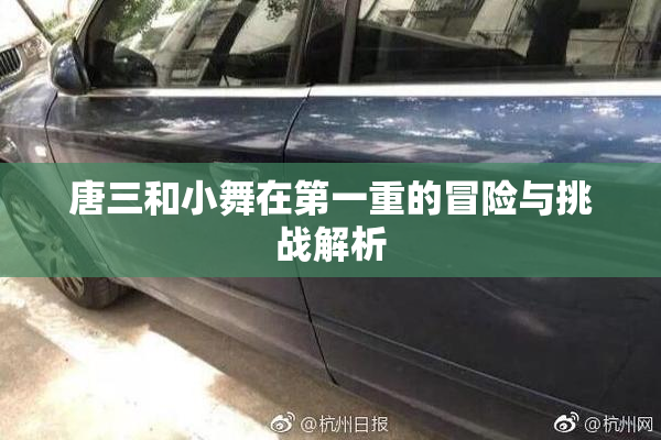 唐三和小舞在第一重的冒险与挑战解析