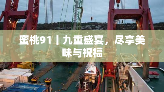 蜜桃91丨九重盛宴，尽享美味与祝福