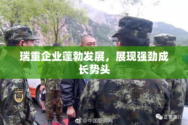 瑞重企业蓬勃发展，展现强劲成长势头