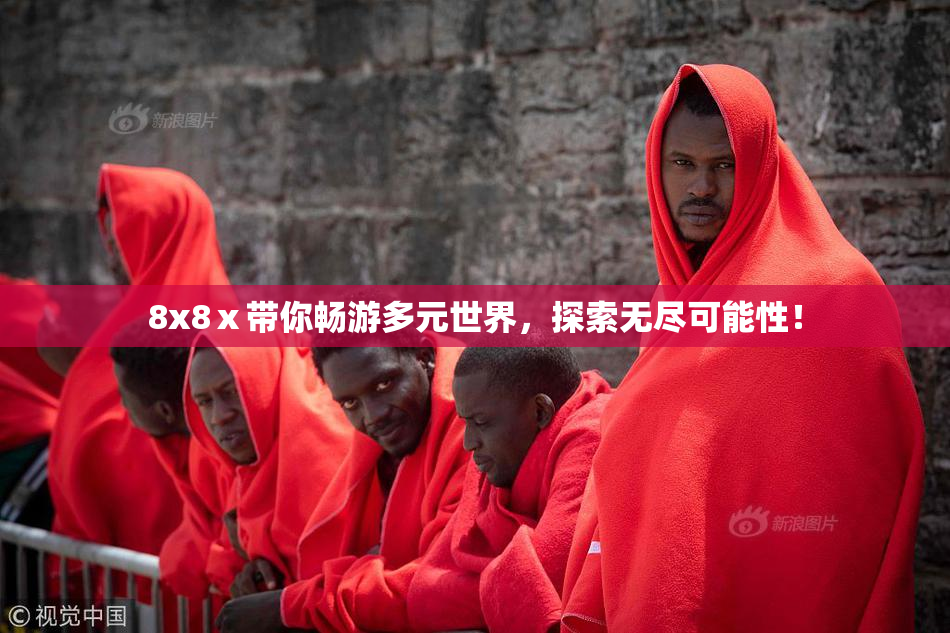 8x8ⅹ带你畅游多元世界，探索无尽可能性！