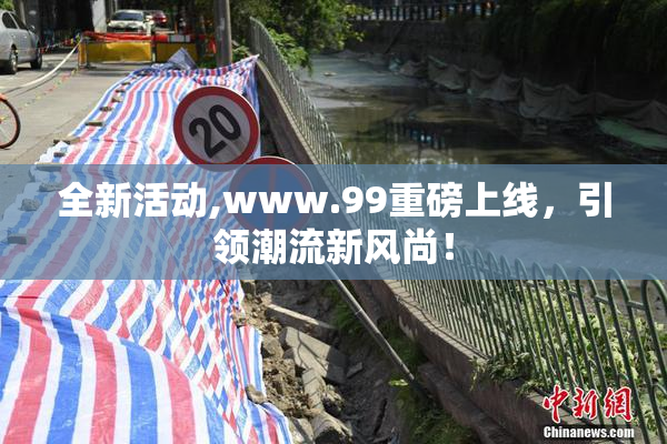 全新活动,www.99重磅上线，引领潮流新风尚！