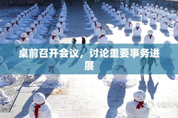 桌前召开会议，讨论重要事务进展