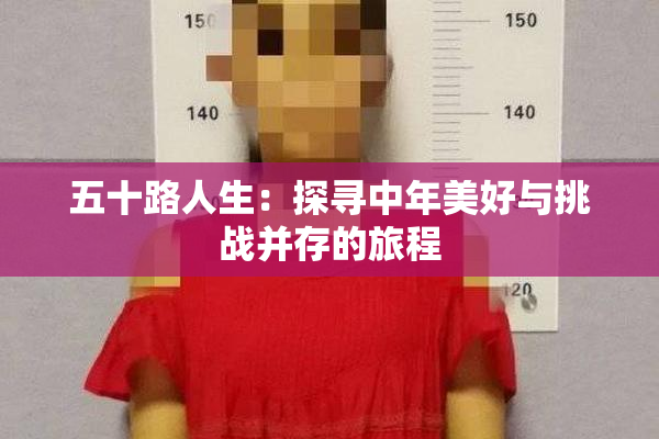 五十路人生：探寻中年美好与挑战并存的旅程