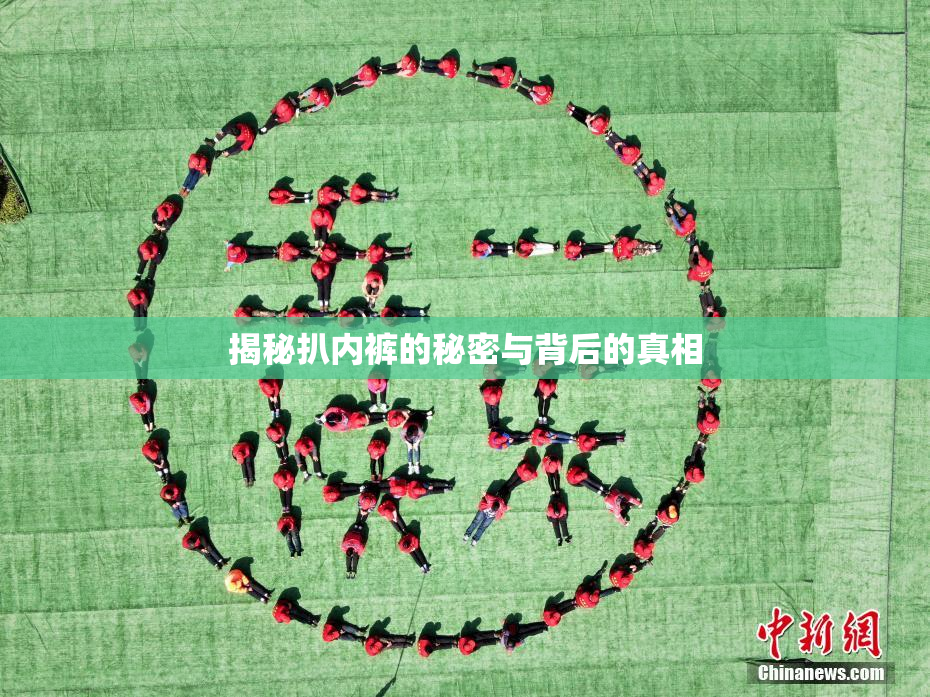 揭秘扒内裤的秘密与背后的真相