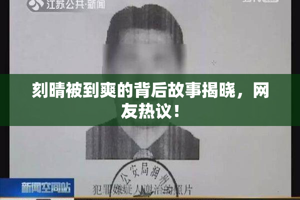 刻晴被到爽的背后故事揭晓，网友热议！