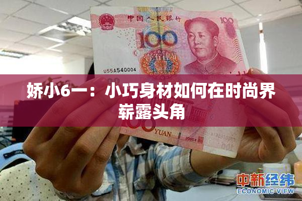 娇小6一：小巧身材如何在时尚界崭露头角