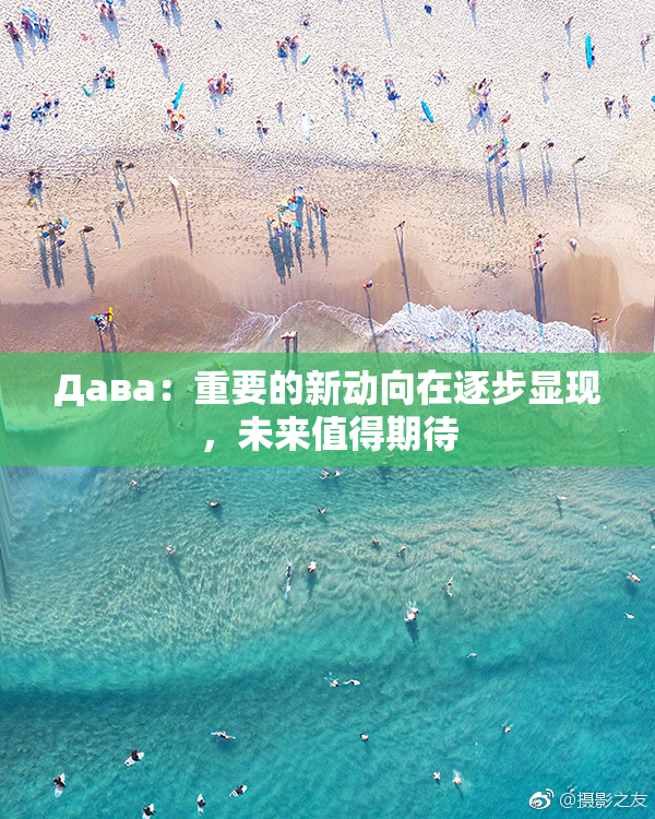 Дава：重要的新动向在逐步显现，未来值得期待