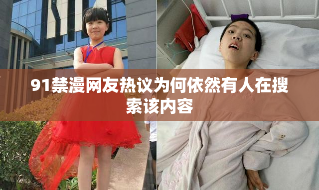91禁漫网友热议为何依然有人在搜索该内容