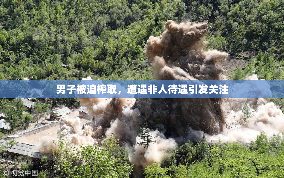 男子被迫榨取，遭遇非人待遇引发关注