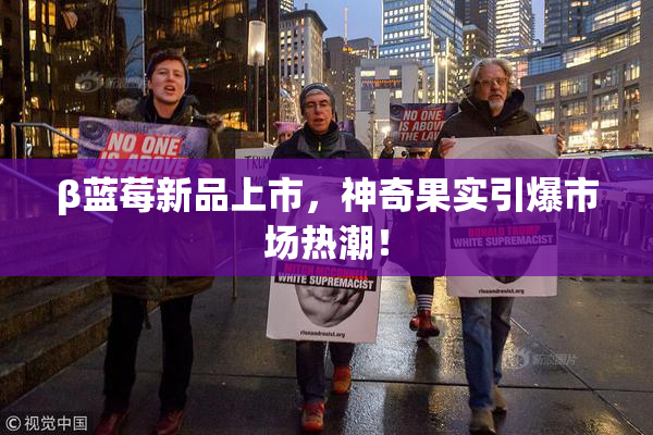 β蓝莓新品上市，神奇果实引爆市场热潮！
