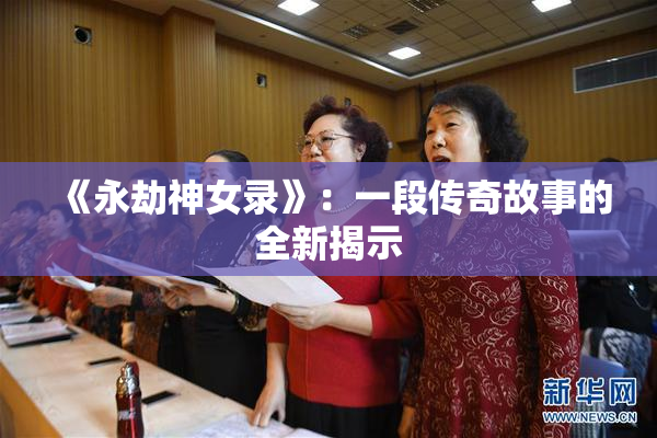 《永劫神女录》：一段传奇故事的全新揭示