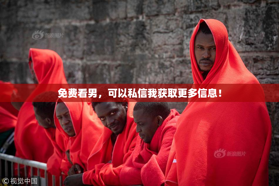 免费看男，可以私信我获取更多信息！