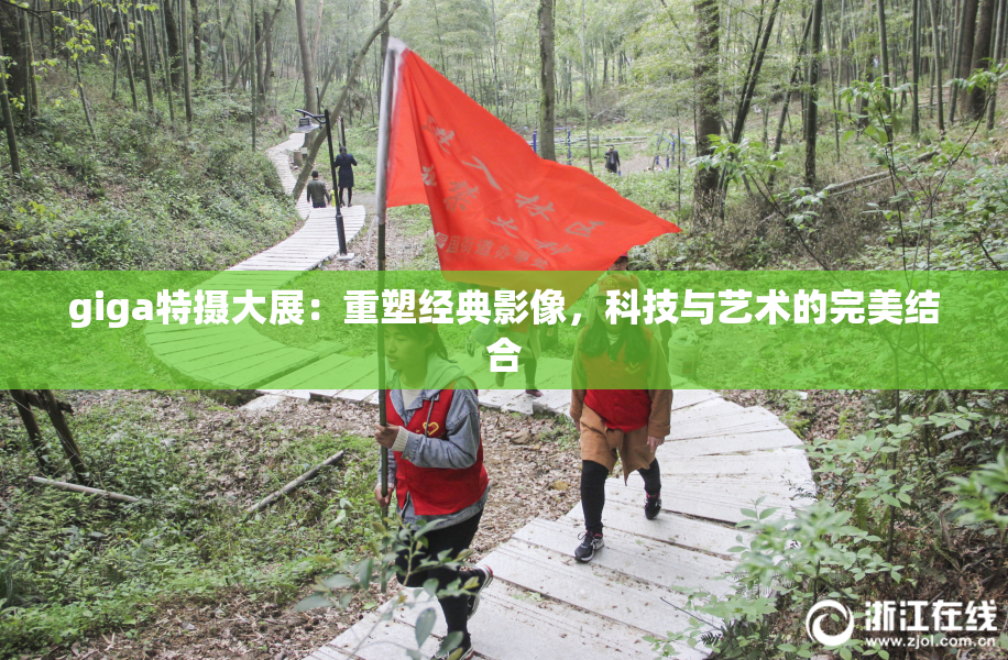 giga特摄大展：重塑经典影像，科技与艺术的完美结合