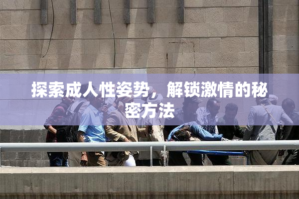 探索成人性姿势，解锁激情的秘密方法