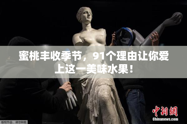蜜桃丰收季节，91个理由让你爱上这一美味水果！