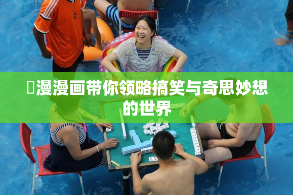 囧漫漫画带你领略搞笑与奇思妙想的世界