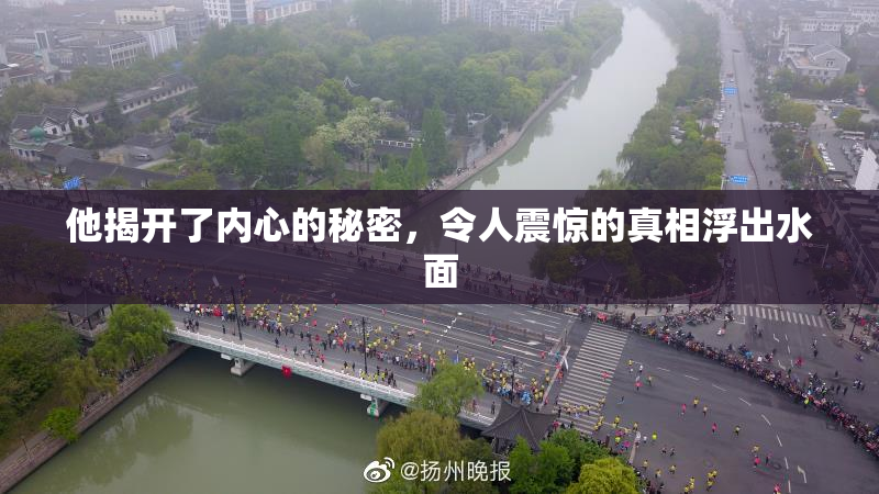 他揭开了内心的秘密，令人震惊的真相浮出水面