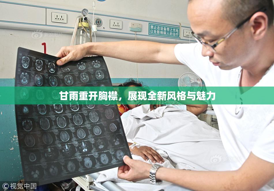 甘雨重开胸襟，展现全新风格与魅力