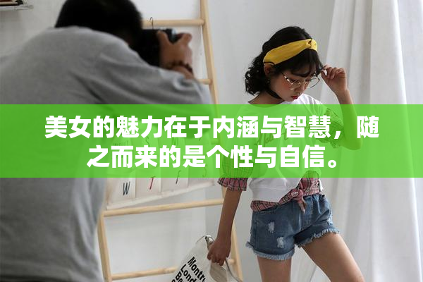 美女的魅力在于内涵与智慧，随之而来的是个性与自信。