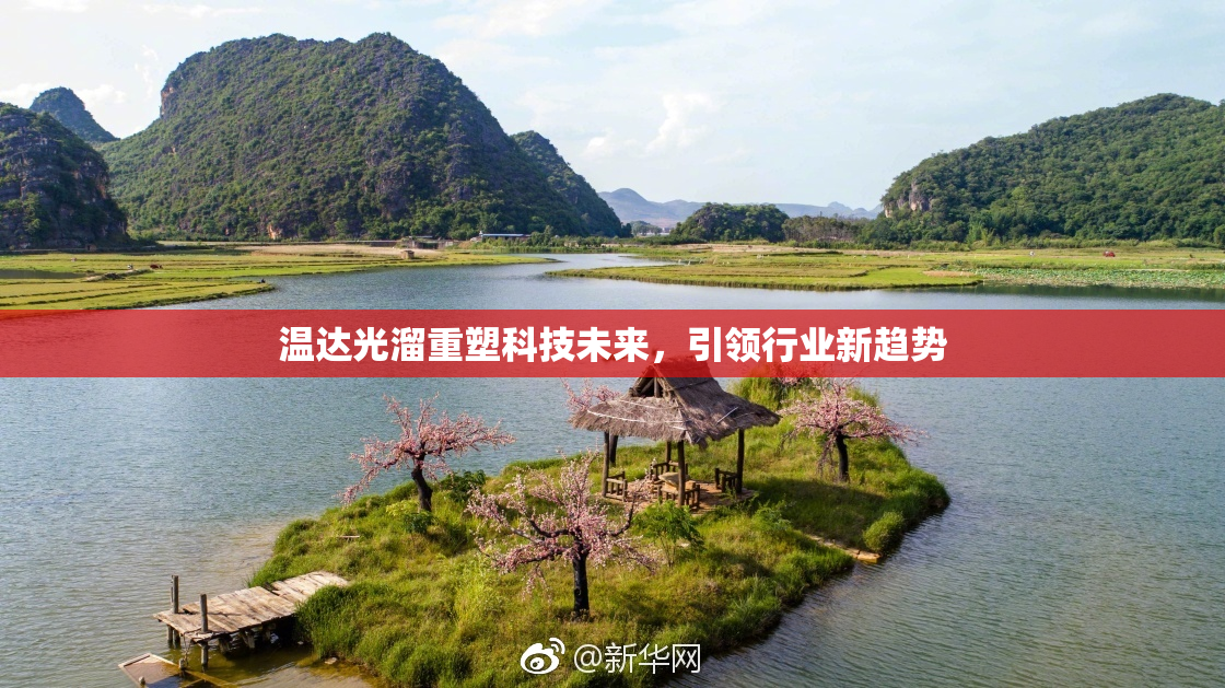 温达光溜重塑科技未来，引领行业新趋势