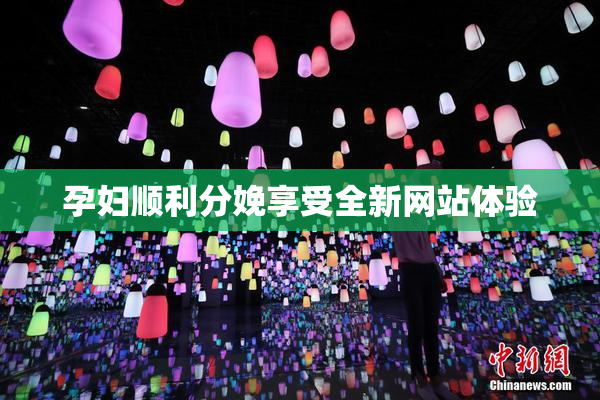 孕妇顺利分娩享受全新网站体验