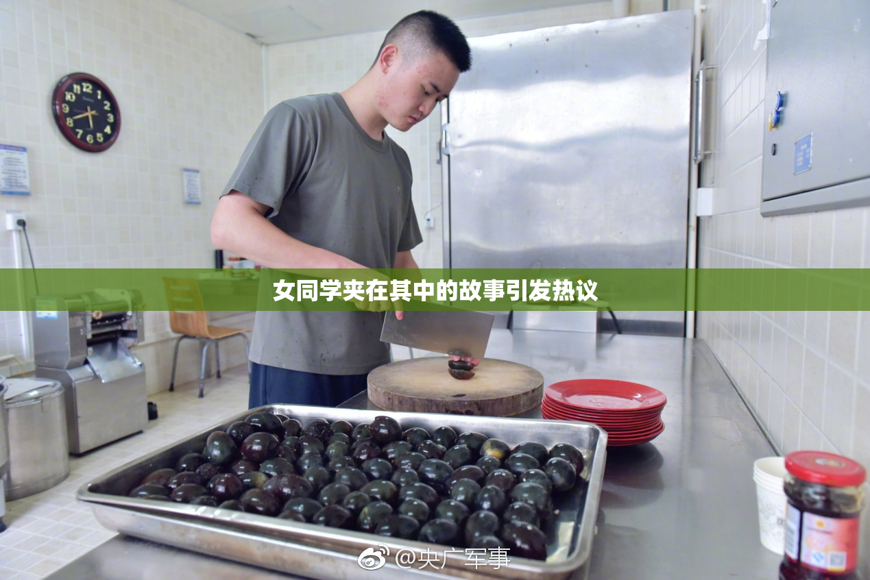 女同学夹在其中的故事引发热议