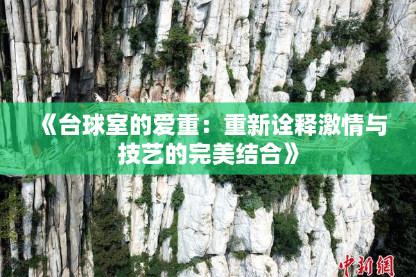《台球室的爱重：重新诠释激情与技艺的完美结合》