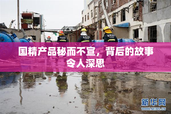 国精产品秘而不宣，背后的故事令人深思