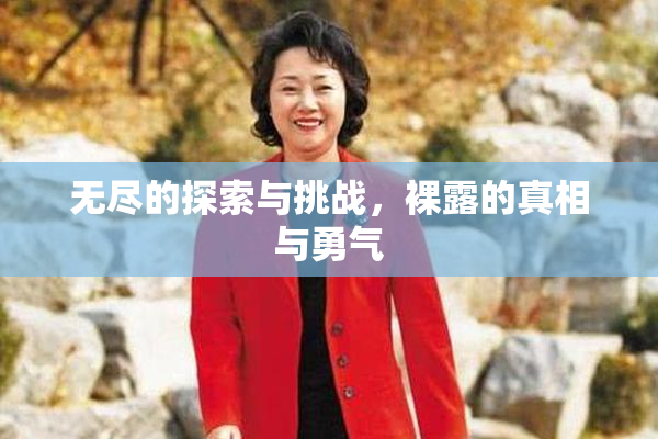 无尽的探索与挑战，裸露的真相与勇气