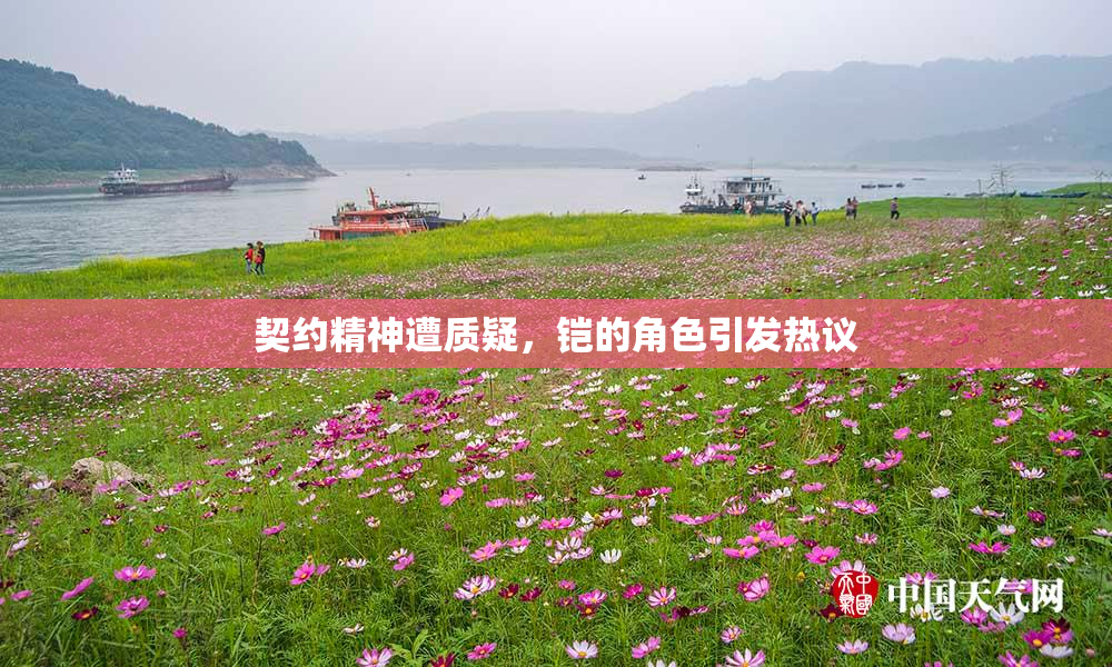 契约精神遭质疑，铠的角色引发热议