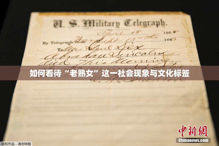 如何看待“老熟女”这一社会现象与文化标签