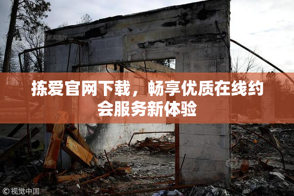 拣爱官网下载，畅享优质在线约会服务新体验