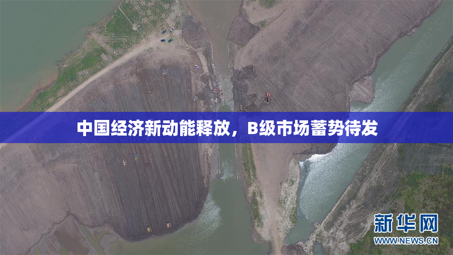 中国经济新动能释放，B级市场蓄势待发